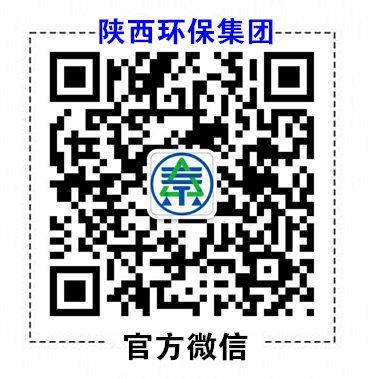 14733814896896210xyn.jpg 陜西環(huán)保集團(tuán)官方微信.jpg