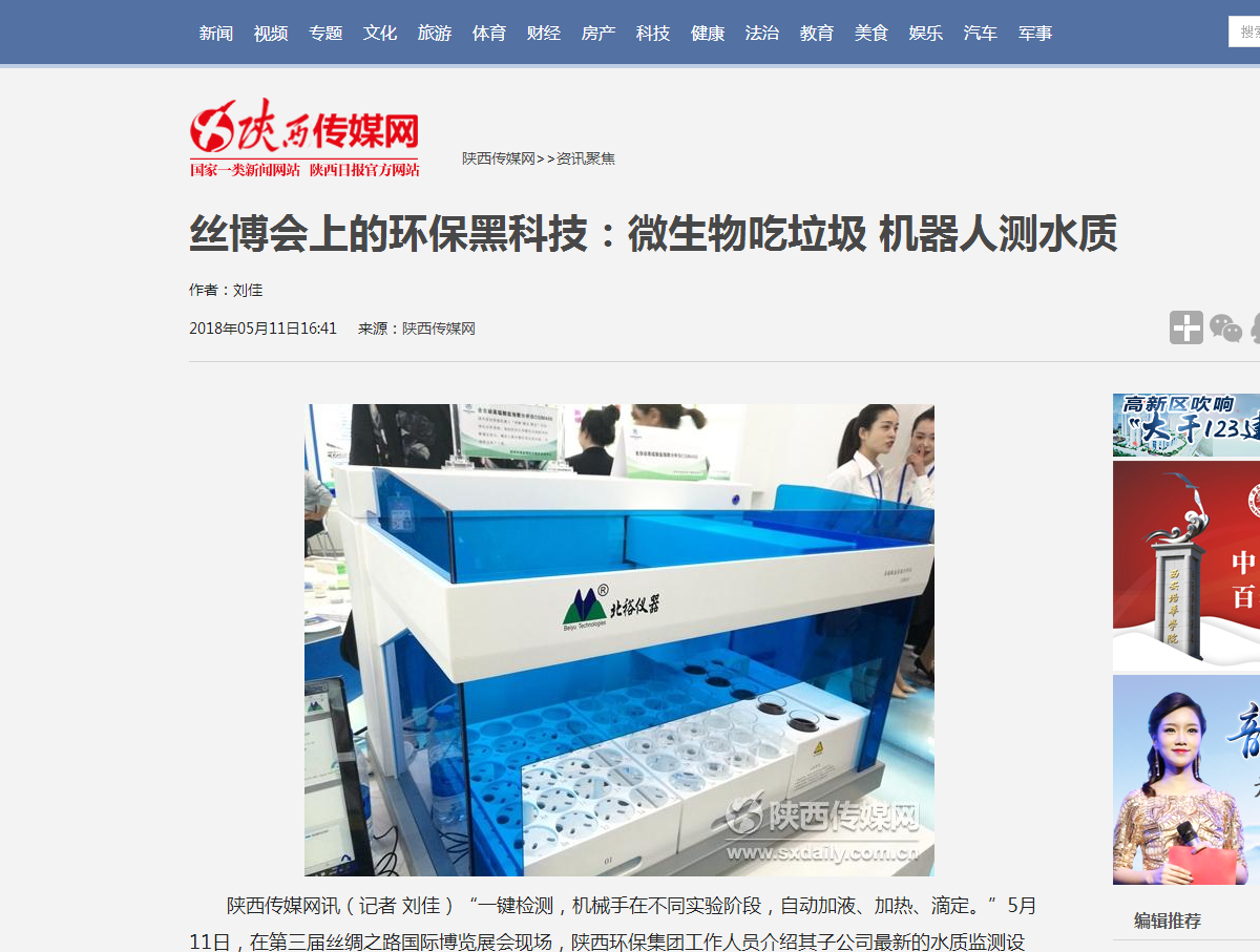 1526603153989756aUmZ.png 6.陜西傳媒網《絲博會上的環保黑科技:微生物吃垃圾?機器人測水質》.png