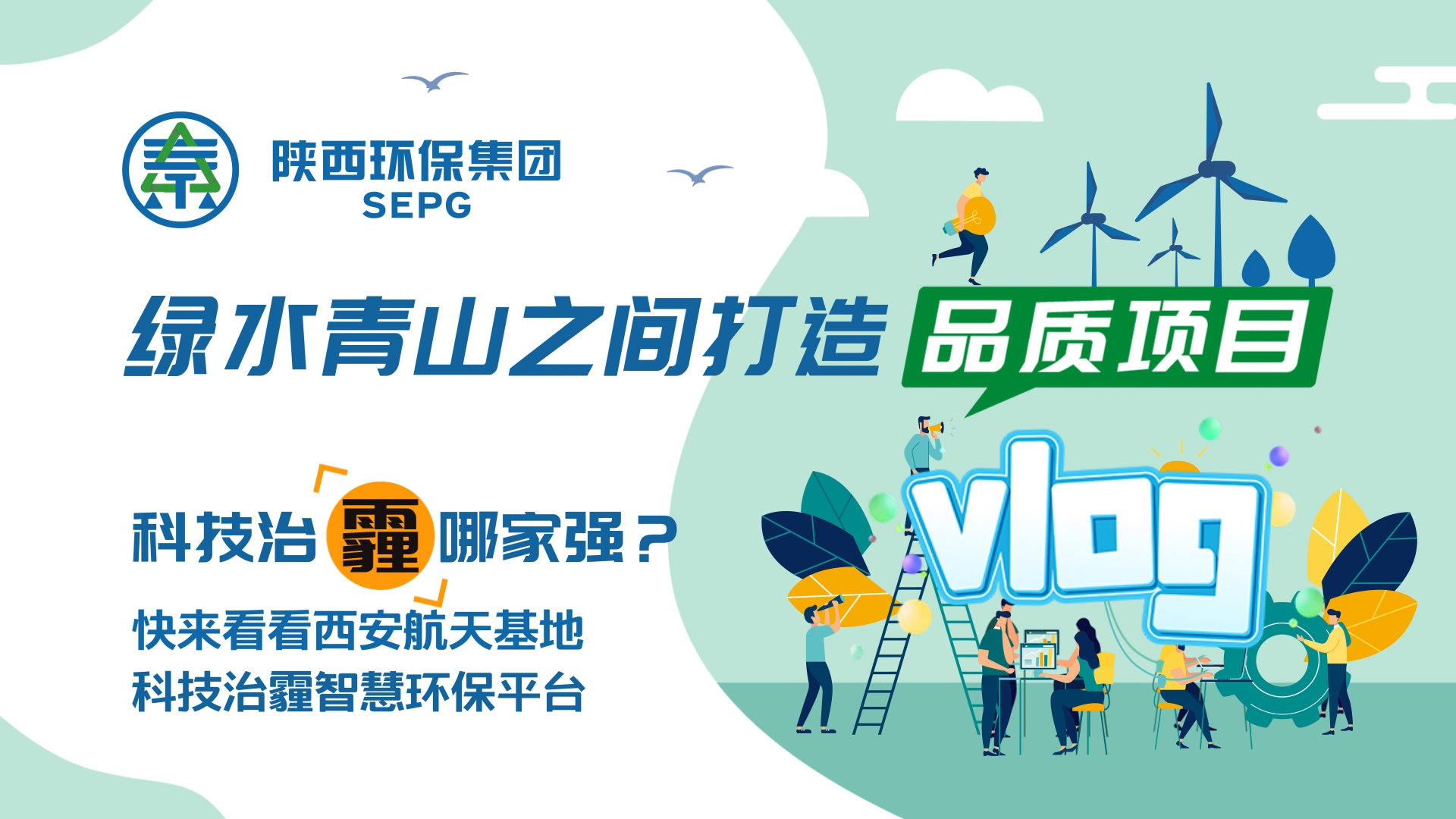 陜西環(huán)保集團(tuán)Vlog-科技治霾哪家強(qiáng)？ [00_00_05][20200812-150544].png