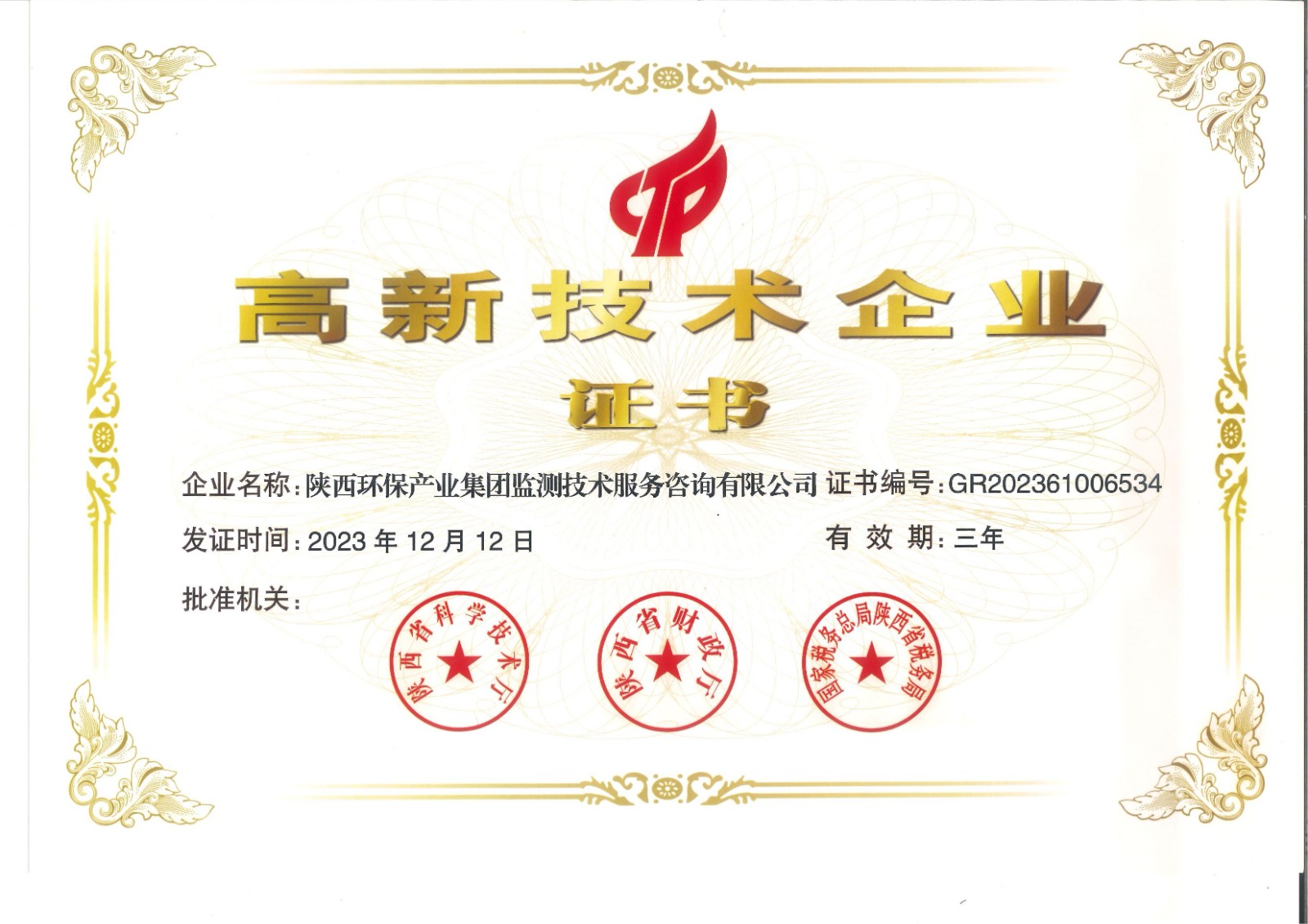 實力認證！監(jiān)測公司獲得國家高新技術(shù)企業(yè)認定證書.jpg