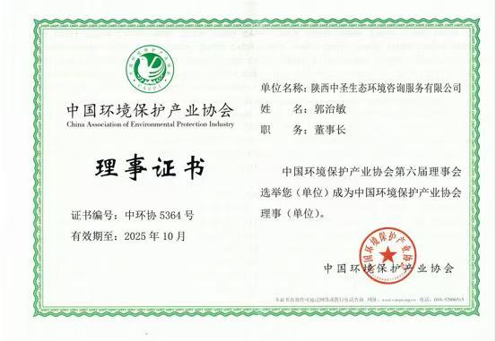 中圣環境公司當選中國環保產業協會理事單位.JPG