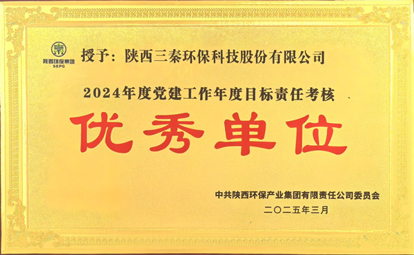 三秦環保公司榮獲黨建考核優秀單位.jpg